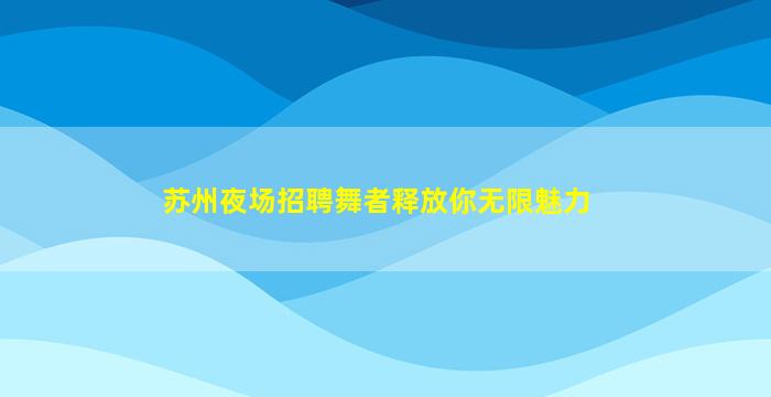 莆田夜总会招聘